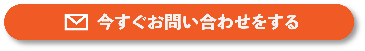 今すぐお問い合わせをする