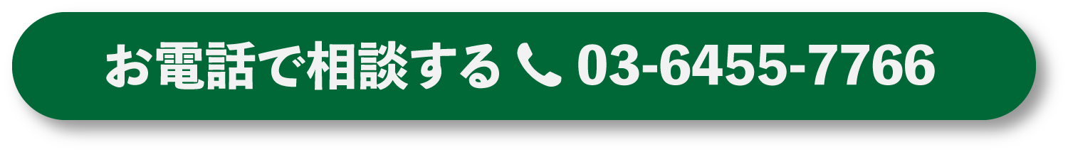 お電話で相談する03-6455-7766