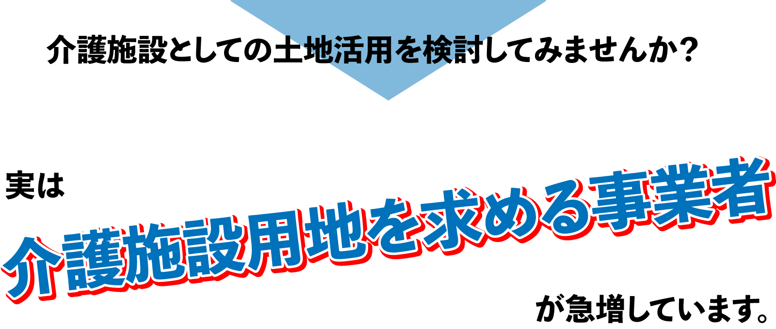 介護施設としての土地活用を検討してみませんか？