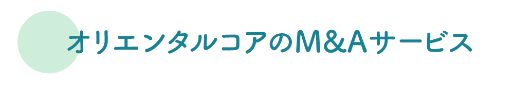 オリエンタルコアのM&Aサービス