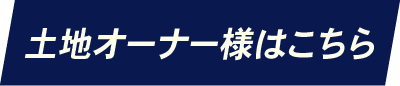 土地オーナー様はこちら